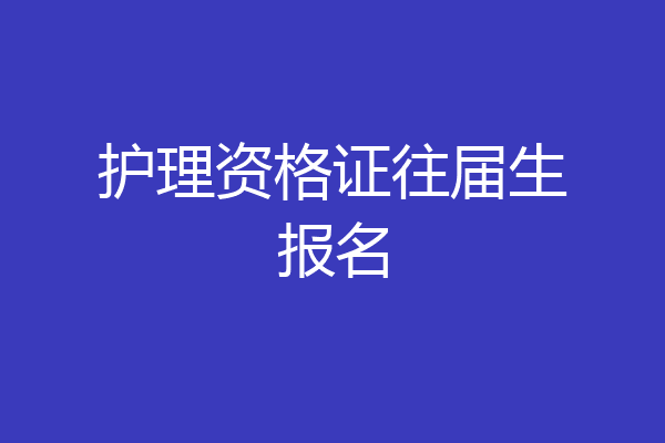 护理资格证往届生报名