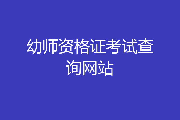 幼师资格证考试查询网站
