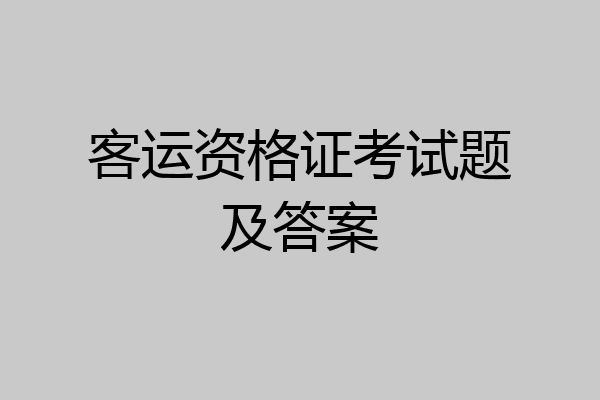 客运资格证考试题及答案