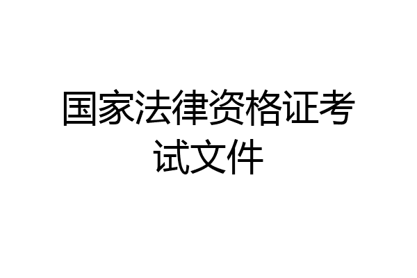国家法律资格证考试文件