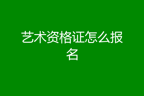艺术资格证怎么报名
