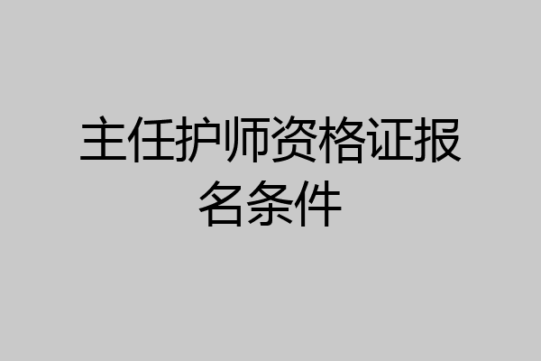 主任护师资格证报名条件