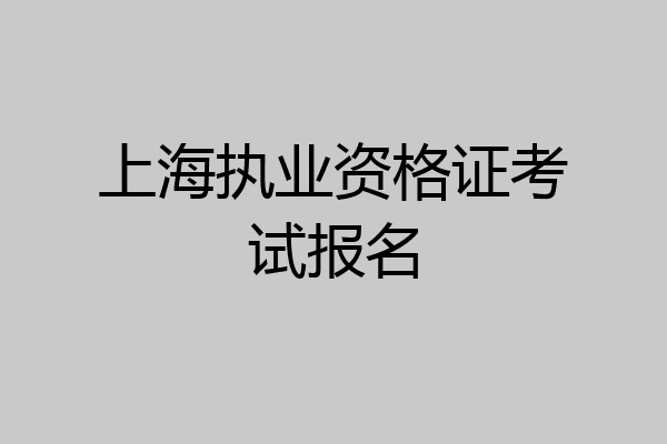 上海执业资格证考试报名