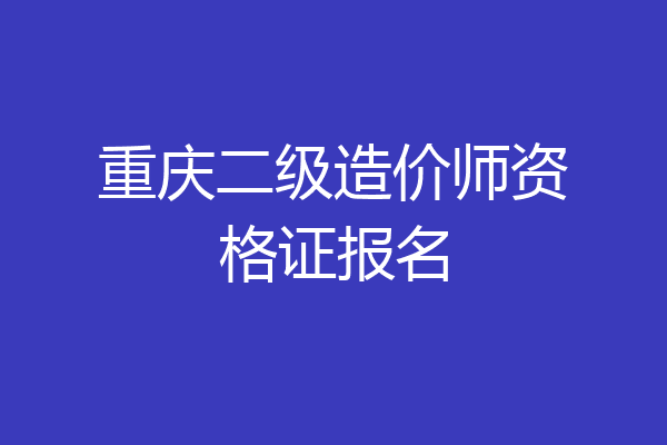 重庆二级造价师资格证报名