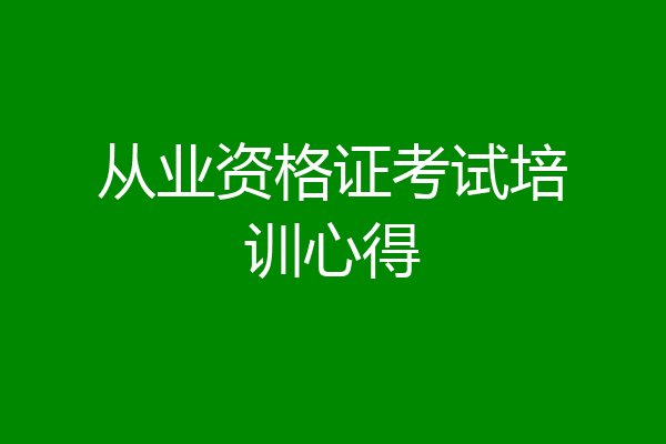 从业资格证考试培训心得