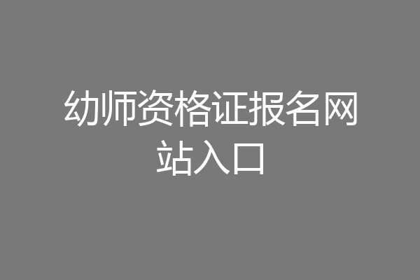 幼师资格证报名网站入口