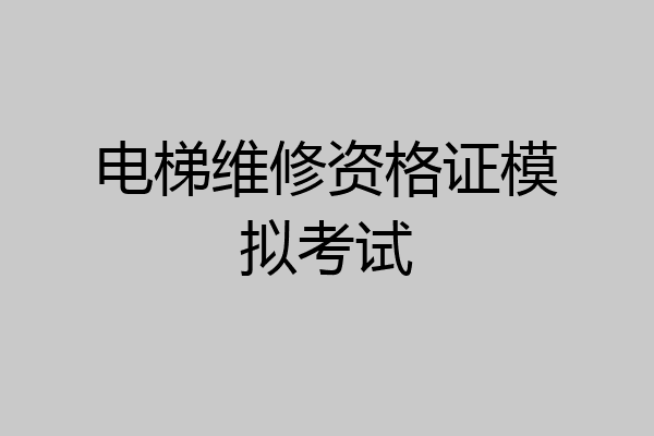 电梯维修资格证模拟考试