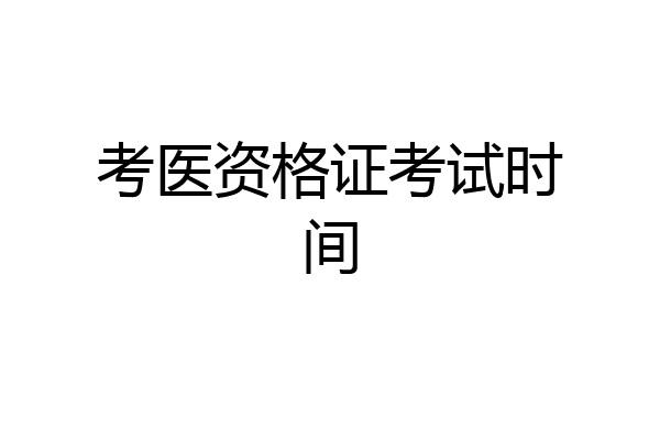 考医资格证考试时间