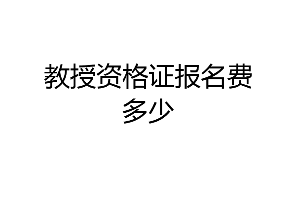 教授资格证报名费多少