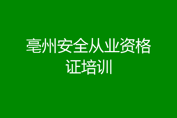 亳州安全从业资格证培训