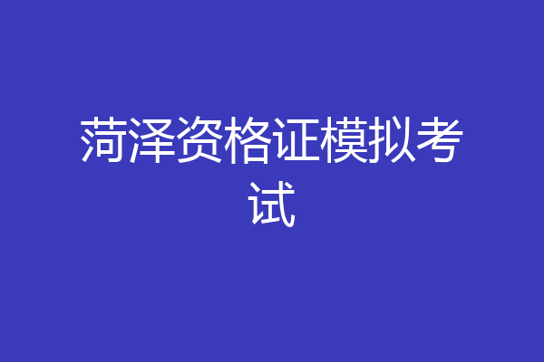 菏泽资格证模拟考试