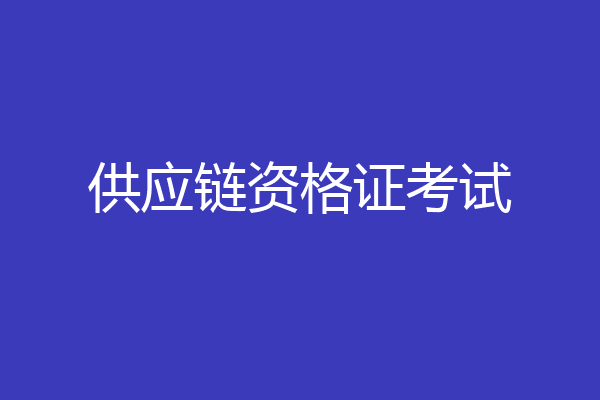 供应链资格证考试