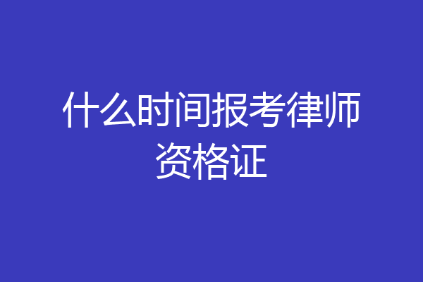 什么时间报考律师资格证