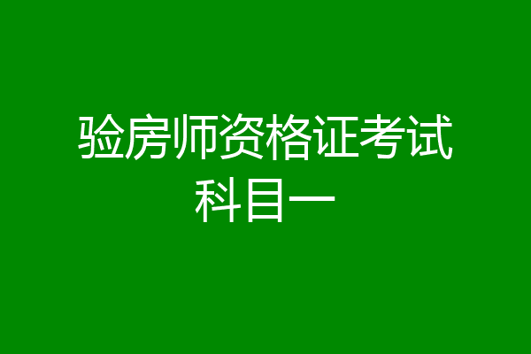 验房师资格证考试科目一
