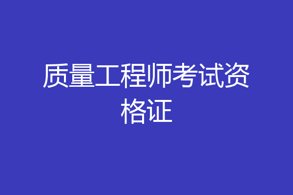 质量工程师考试资格证
