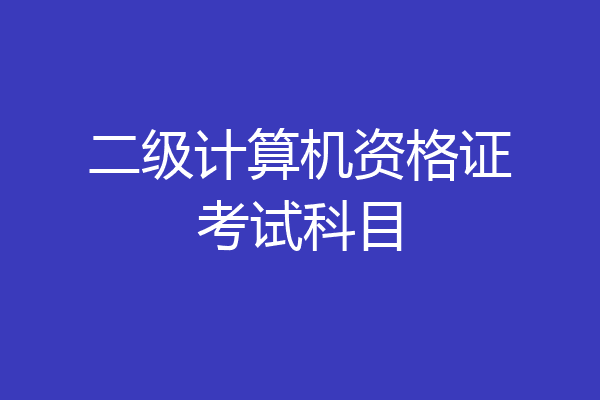 二级计算机资格证考试科目