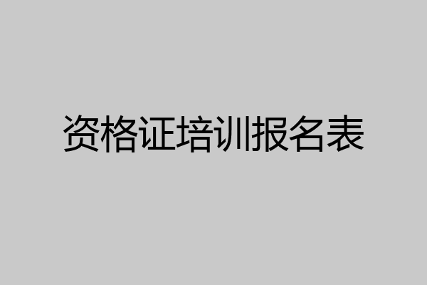 资格证培训报名表