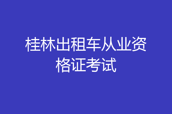 桂林出租车从业资格证考试
