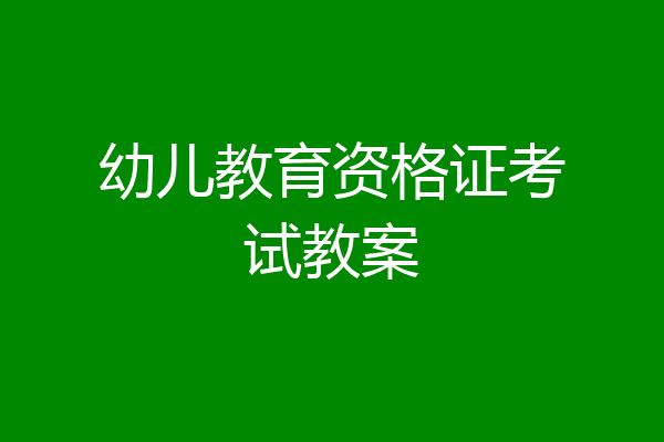 幼儿教育资格证考试教案