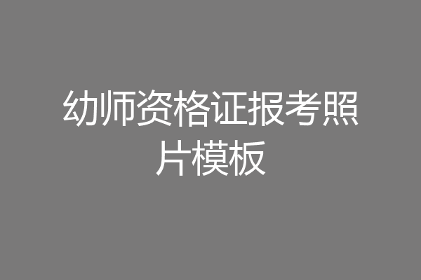 幼师资格证报考照片模板
