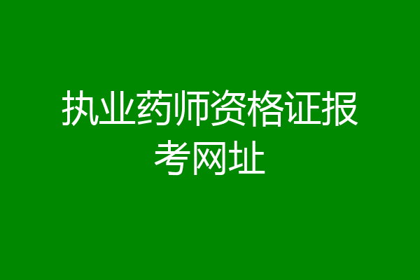 执业药师资格证报考网址
