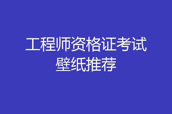 工程师资格证考试壁纸推荐