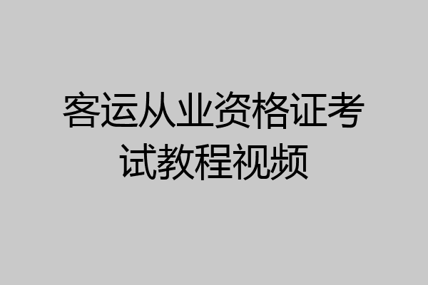 客运从业资格证考试教程视频