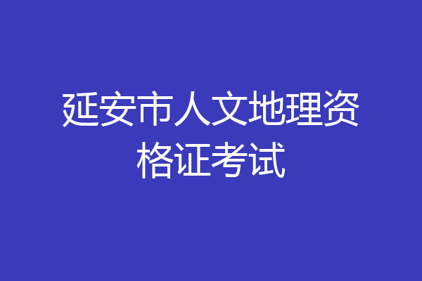 延安市人文地理资格证考试