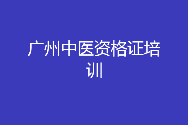 广州中医资格证培训