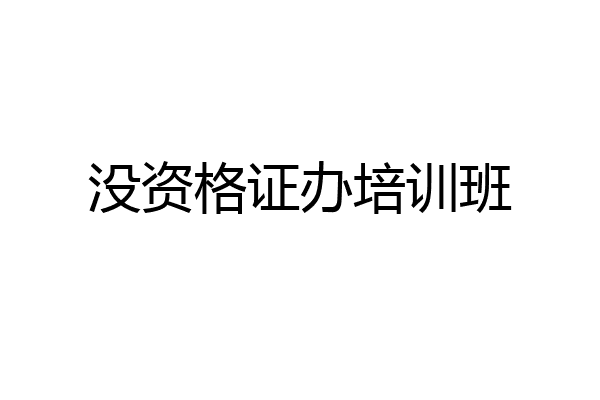 没资格证办培训班