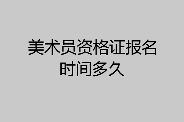 美术员资格证报名时间多久