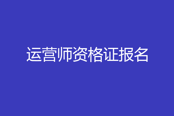 运营师资格证报名