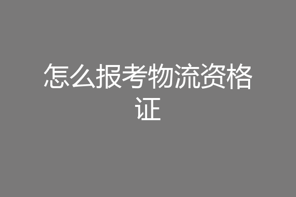 怎么报考物流资格证