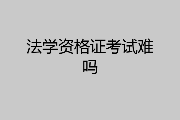 法学资格证考试难吗