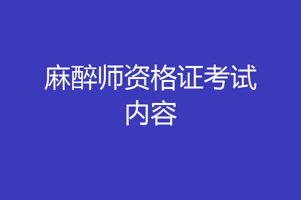麻醉师资格证考试内容