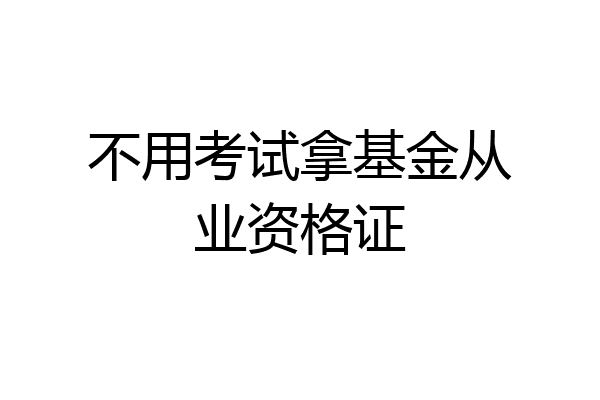 不用考试拿基金从业资格证