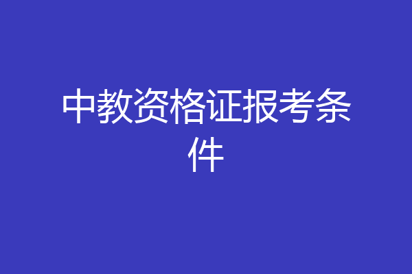 中教资格证报考条件