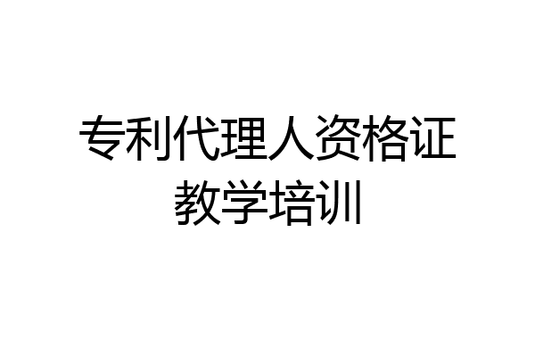 专利代理人资格证教学培训