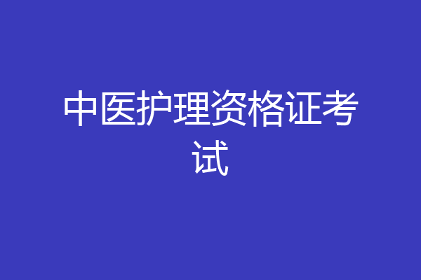 中医护理资格证考试
