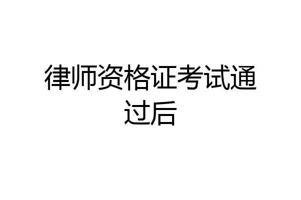 律师资格证考试通过后