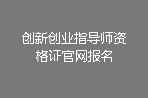 创新创业指导师资格证官网报名
