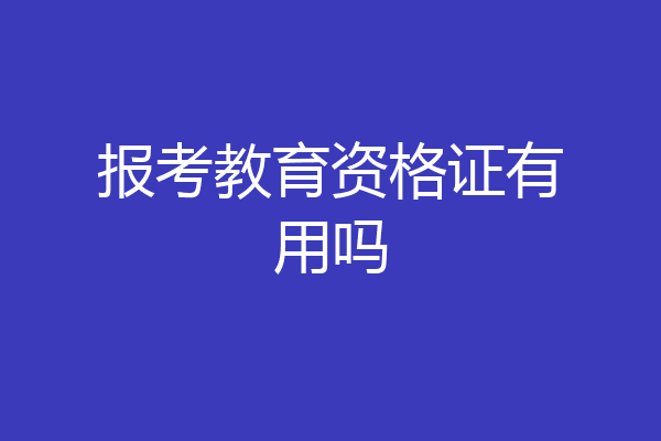 报考教育资格证有用吗