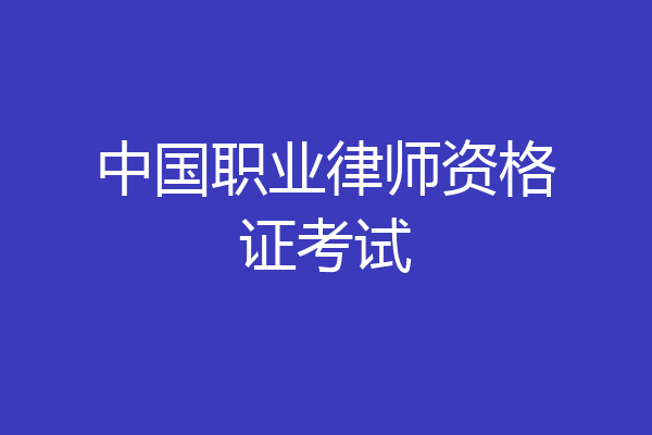 中国职业律师资格证考试