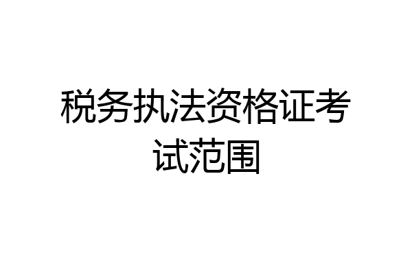 税务执法资格证考试范围