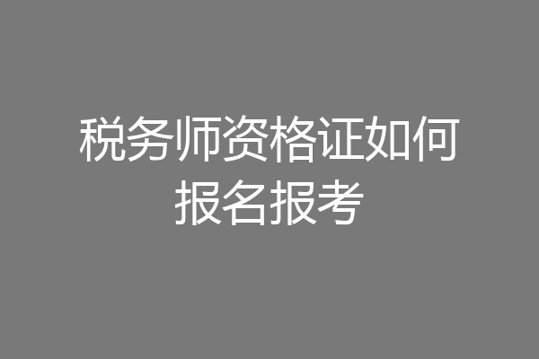 税务师资格证如何报名报考