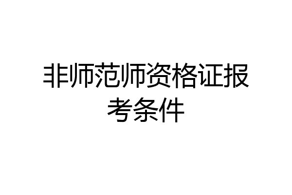 非师范师资格证报考条件