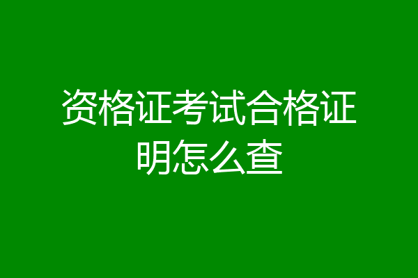 资格证考试合格证明怎么查