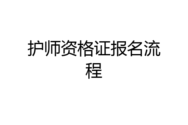 护师资格证报名流程
