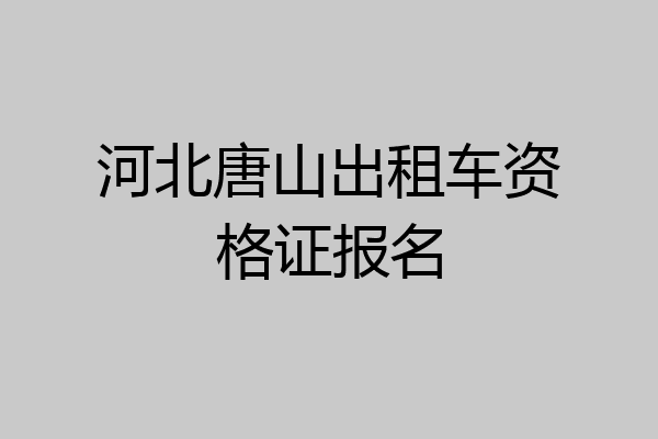 河北唐山出租车资格证报名