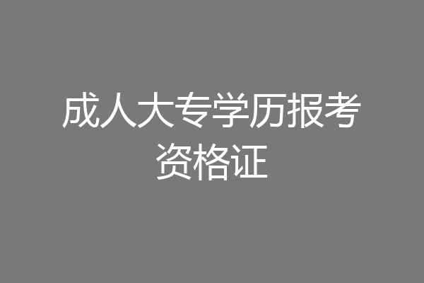 成人大专学历报考资格证